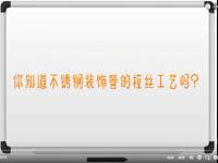 【视频】乐鱼在线登录_乐鱼(中国)拉丝工艺讲解