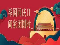 喜迎中秋，欢度国庆，乐鱼在线登录_乐鱼(中国)
乐鱼在线登录_乐鱼(中国)与你共度佳节