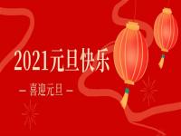 再见2020,2021乐鱼在线登录_乐鱼(中国)
乐鱼在线登录_乐鱼(中国)将继续砥砺前行