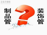 乐鱼在线登录_乐鱼(中国)装饰管和制品管有什么区别？